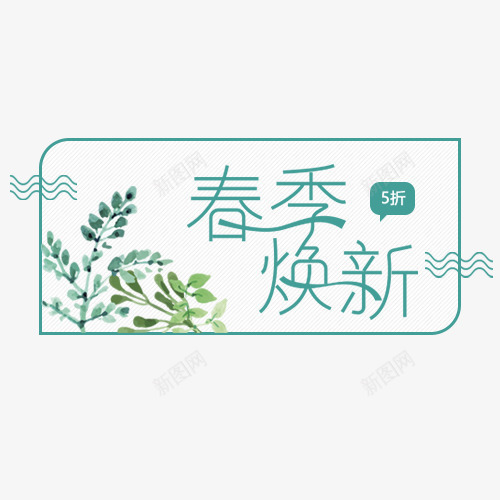 蓝色清新电商春季换新促销标签png免抠素材_88icon https://88icon.com 五折优惠 低价销售 促销标签 小清新 手绘花叶 波浪线