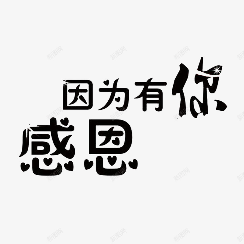 卡通个性文字回报社会的png免抠素材_88icon https://88icon.com 回报社会 回馈 感恩回馈 感恩的 温暖 真情大回馈