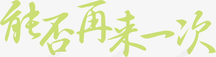 能否再来一次绿色墨迹字体png免抠素材_88icon https://88icon.com 墨迹 字体 绿色 能否