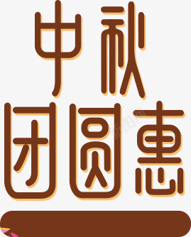 中秋团圆惠秋日个性字体png免抠素材_88icon https://88icon.com 个性 中秋 团圆 字体 秋日