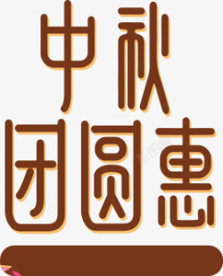 中秋团圆惠秋日个性字体素材