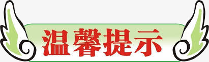 温馨提示png免抠素材_88icon https://88icon.com 卡通 提示 提示语 标语 温馨提示 温馨提示艺术字 红色 翅膀