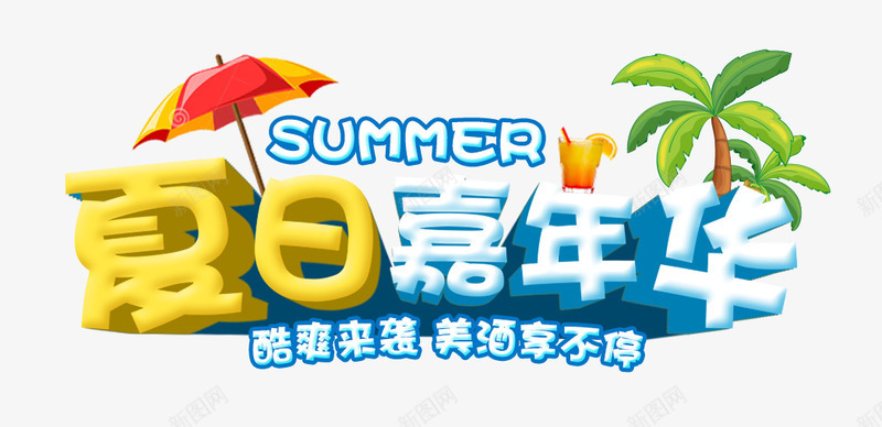 夏日嘉年华png免抠素材_88icon https://88icon.com summer 嘉年华 夏天 夏日 购物