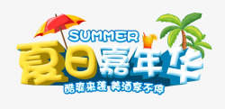 夏天嘉年华夏日嘉年华高清图片