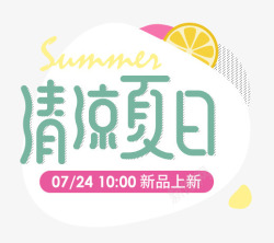 清凉夏日柠檬文案素材