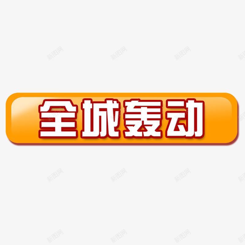 全城轰动png免抠素材_88icon https://88icon.com 促销 促销活动 促销装饰素材 橙色按钮