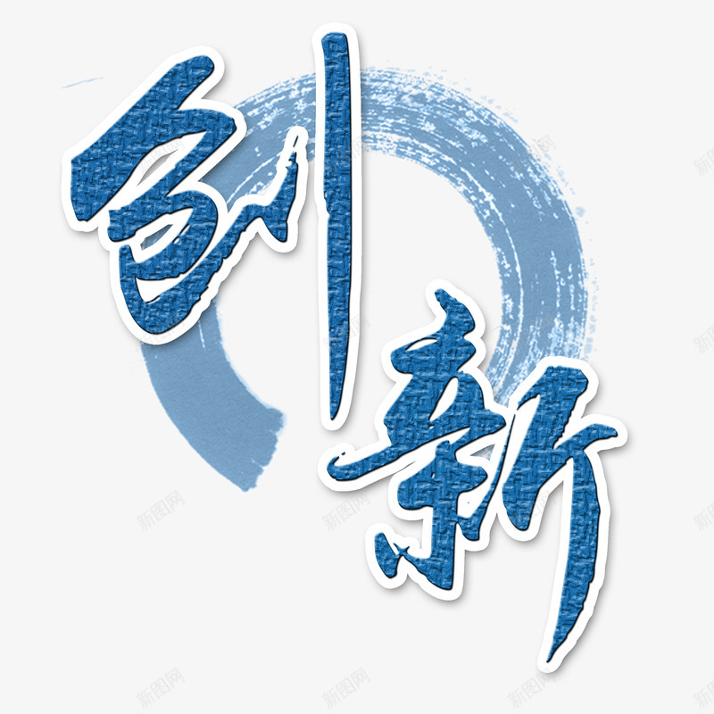 创新psd免抠素材_88icon https://88icon.com 墨迹 毛笔字 艺术字 蓝色