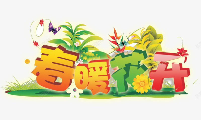 春暖花开立体字艺术字png免抠素材_88icon https://88icon.com 春暖花开 立体字 绿叶 艺术字 菊花 蝴蝶