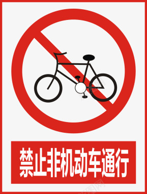 公共标示禁止非机动车通行图标图标