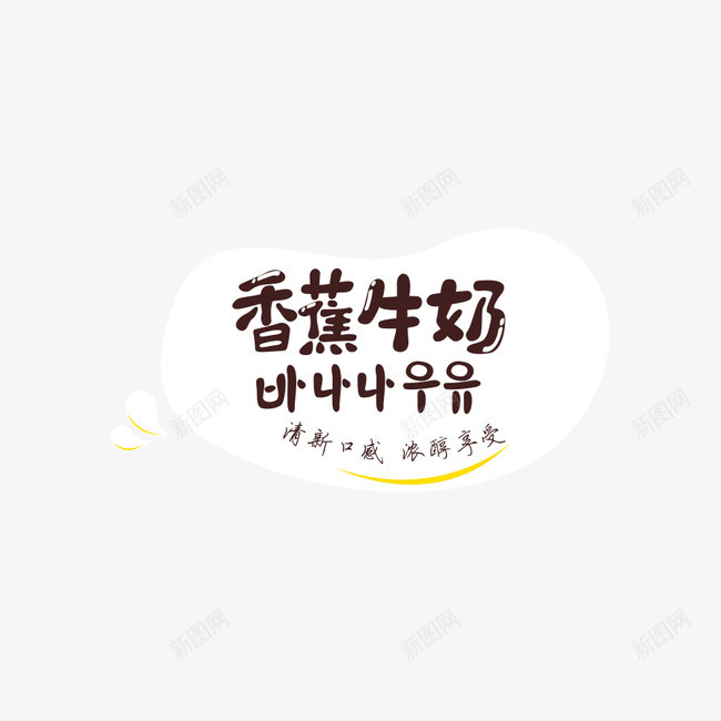 香蕉牛奶艺术字png免抠素材_88icon https://88icon.com 可爱 牛奶 艺术字 零食 香蕉