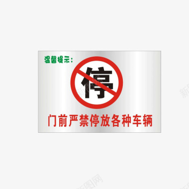 温馨简单门口禁止停车图标图标