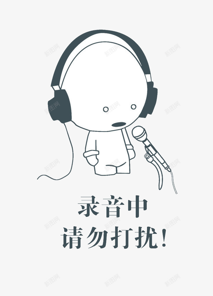 录音中请勿打扰png免抠素材_88icon https://88icon.com 卡通 可爱 手绘 漫画 耳机 话筒 请勿打扰