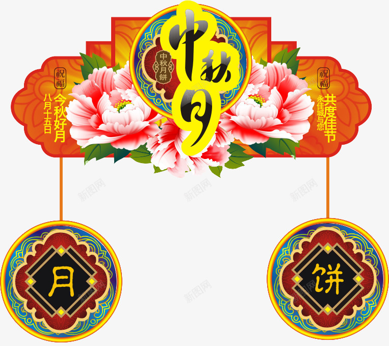 中秋节png免抠素材_88icon https://88icon.com 中国节日 中秋吊牌 中秋节 月饼 菊花