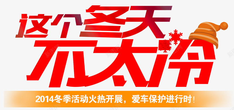 这个冬天不太冷png免抠素材_88icon https://88icon.com 冬天 冬季海报 红色 这个冬天不太冷 雪花