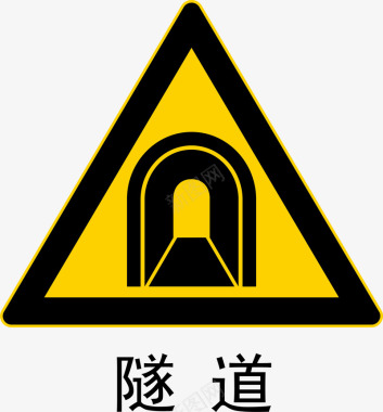 警示标示矢量前方隧道图标图标