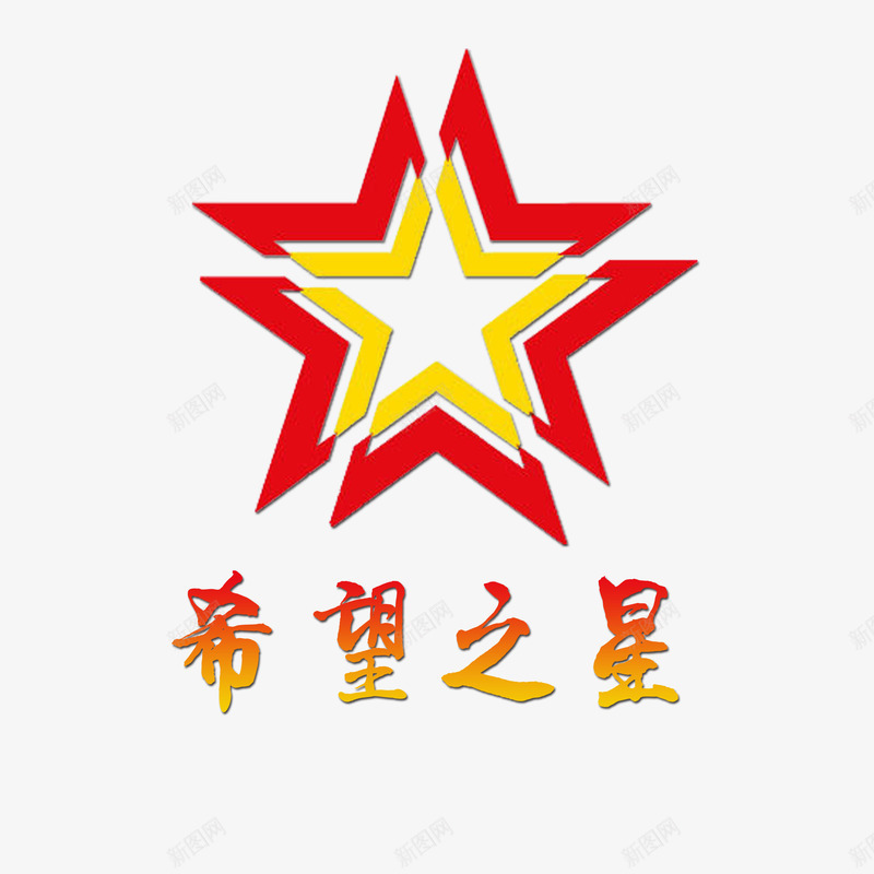 希望之星png免抠素材_88icon https://88icon.com 个性希望之星 希望之星 彩色希望之星 艺术字希望之星