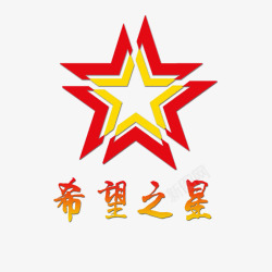 彩色希望之星希望之星高清图片