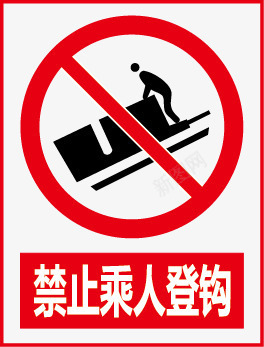标志牌禁止乘人登钩图标图标