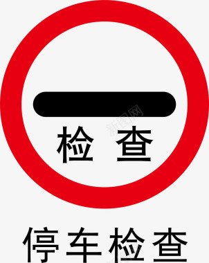 警示标示矢量停车检查图标图标