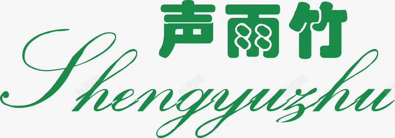 中国航天企业logo标志声雨竹服饰logo矢量图图标图标