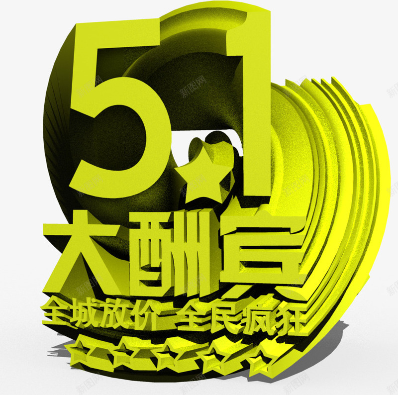 绿色个性五一大酬宾字体劳动节png免抠素材_88icon https://88icon.com 个性 五一 劳动节 字体 绿色 酬宾