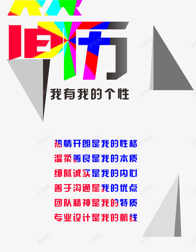 彩色个性简历png_88icon https://88icon.com 个性简历 创意 包装设计 广告设计 海报 自我 色彩大胆 设计 阴影 鲜明