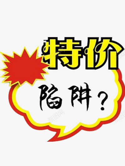 特价的陷阱png免抠素材_88icon https://88icon.com 文字 标签 漫画 简单