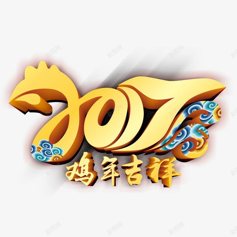 2017鸡年吉祥png免抠素材_88icon https://88icon.com 2017 个性字体 中国风 吉祥 鸡年