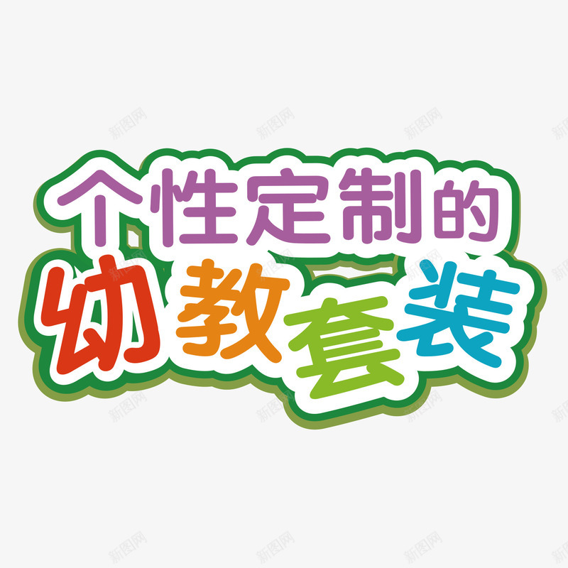 个性定制幼教png免抠素材_88icon https://88icon.com 个性 定制 幼儿园 素材