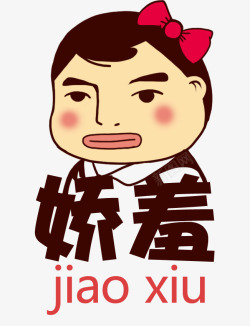 娇羞娇羞图标高清图片