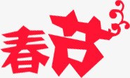 红色个性创意春节字体艺术素材