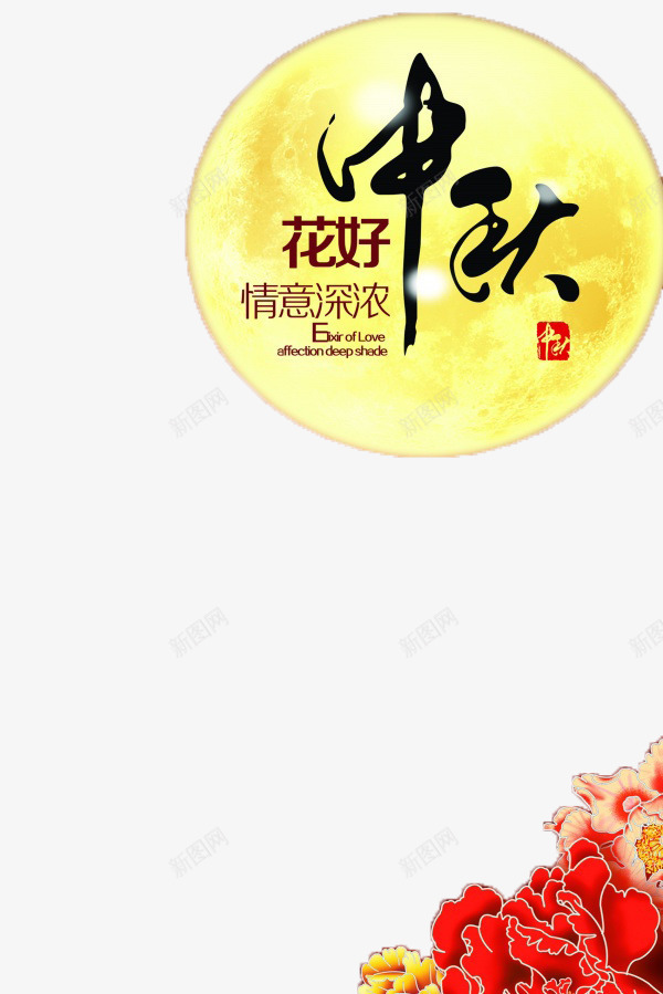 花好中秋psd免抠素材_88icon https://88icon.com 中秋 中秋节 优惠 促销 八月十五 团圆 嫦娥 字体 打折 折扣 排版 文字 月亮 月兔 月饼 活动 艺术字 节日 赏月