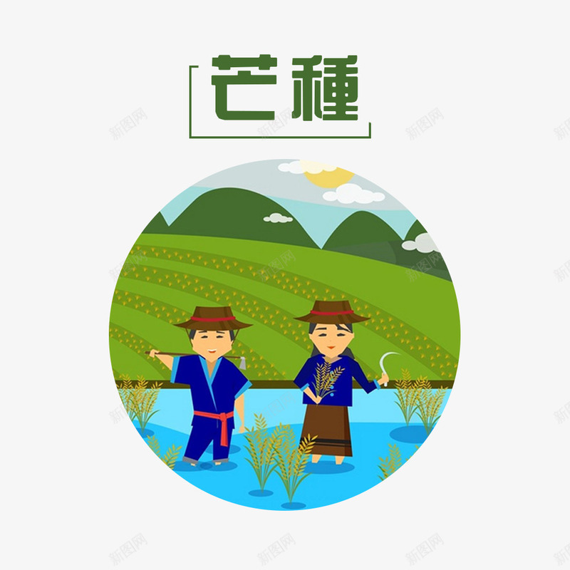二十四节气芒种稻田png免抠素材_88icon https://88icon.com 二十四节气 人物 农历节气 卡通 印章 小麦 手绘 漫画 稻子 稻子logou 节日 节气 芒种 芒种节气 阴历五月初一
