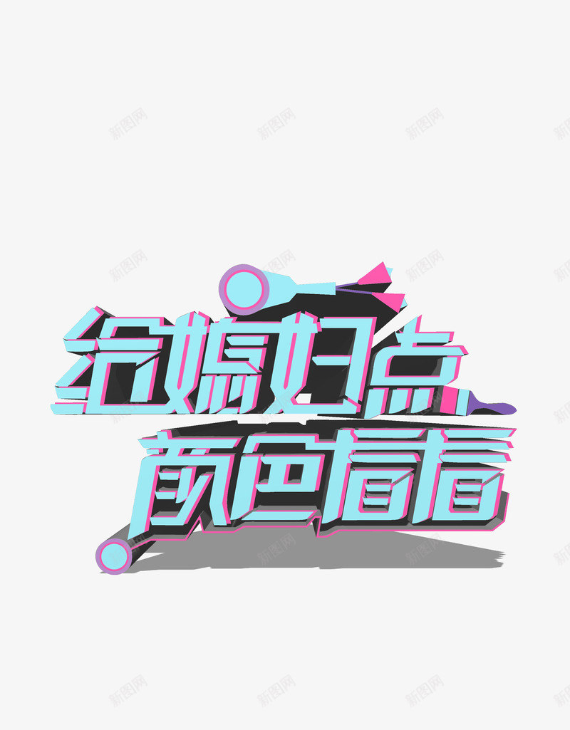 给媳妇点颜色看看png免抠素材_88icon https://88icon.com 个性 妻子 潮流 爱情