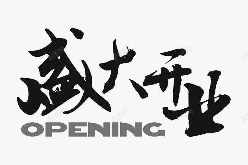 盛大开业png免抠素材_88icon https://88icon.com 个性字体 中文古典书法 古代书法刻字 字库 广告字体 美术字 艺术字体 设计字体