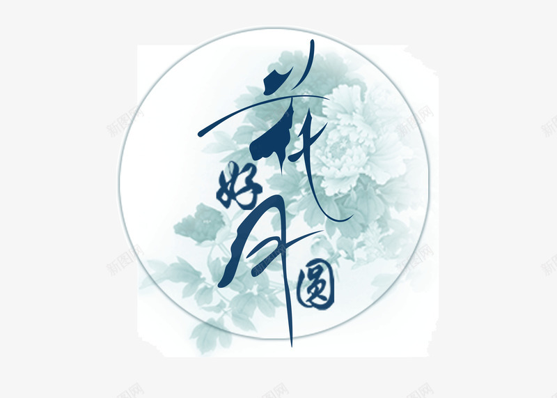 中秋节花好月圆psd免抠素材_88icon https://88icon.com 中秋节 月亮 牡丹花 花好月圆