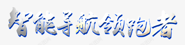 智能导航领跑书法艺术字png免抠素材_88icon https://88icon.com 双十二 导航器 智能导航 智能导航书法 汽车用品