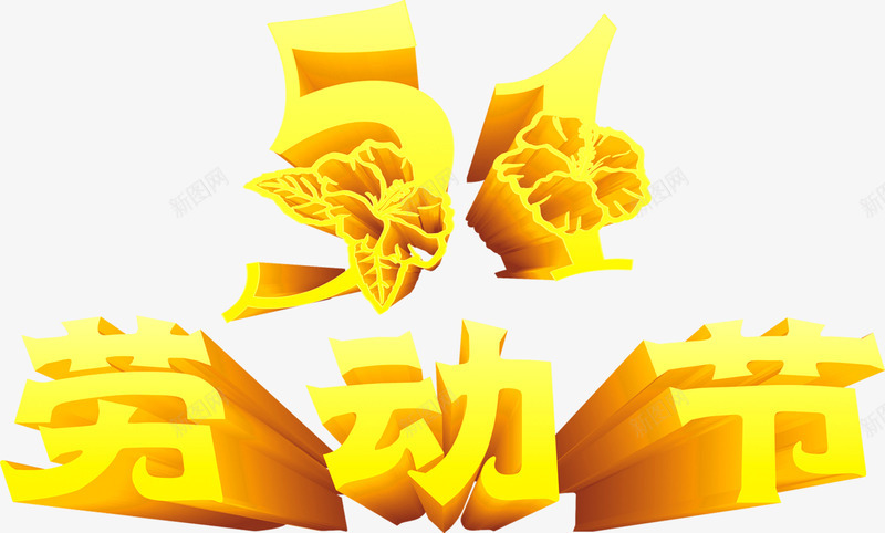 五一劳动节黄色花朵个性字体png免抠素材_88icon https://88icon.com 个性 五一 劳动节 字体 花朵 黄色