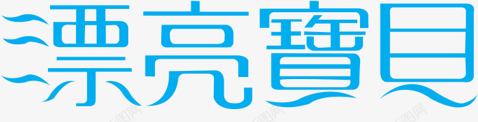 漂亮宝贝字体png免抠素材_88icon https://88icon.com 字体 宝贝 漂亮 设计