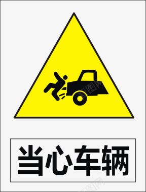 道路png当心车辆图标图标