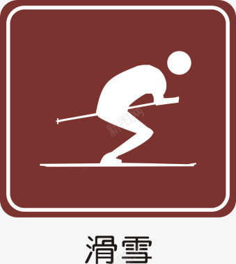 公共标识标记滑雪矢量图图标图标