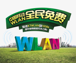 移动wlan移动wlan海报高清图片