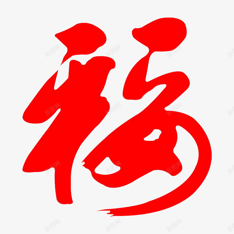 红色的福png免抠素材_88icon https://88icon.com 个性福 喜庆的 喜气 福字印章 红色的福 花纹福