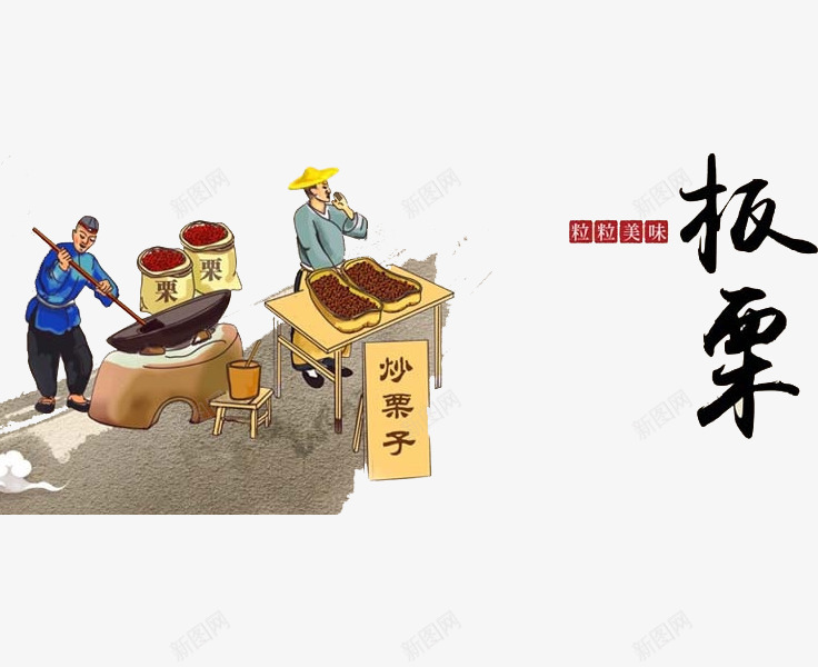 古代卖板栗png免抠素材_88icon https://88icon.com 制作 卖板栗 卡通 手绘 板栗 漫画