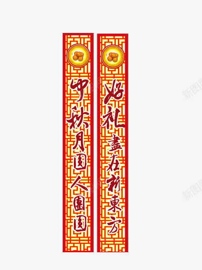 中秋对联png免抠素材_88icon https://88icon.com 中秋 中秋节 八月十五 喜庆 对联 月亮 月饼 节日 赏月