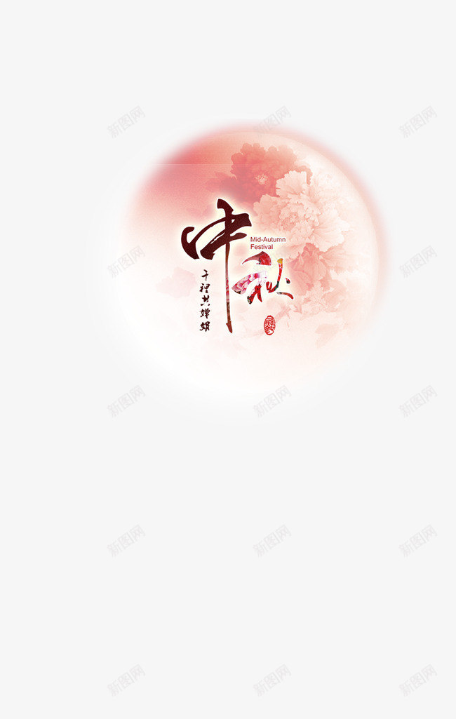 中秋png免抠素材_88icon https://88icon.com 中秋节 月亮 花