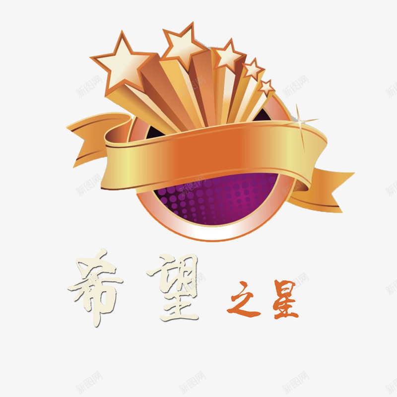 希望之星png免抠素材_88icon https://88icon.com 个性希望之星 希望之星 艺术字希望之星 黄色希望之星