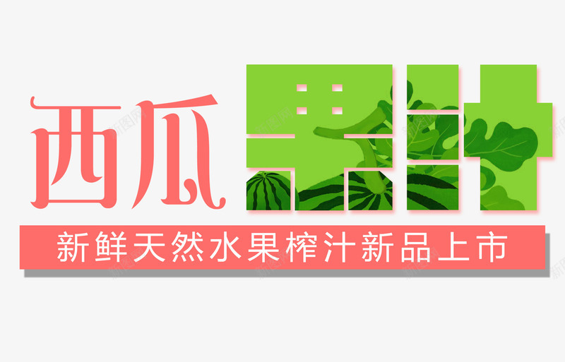 西瓜果汁png免抠素材_88icon https://88icon.com 果汁 水果 西瓜 鲜榨果汁