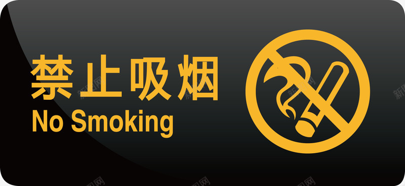 公共标识标记禁止吸烟矢量图图标图标