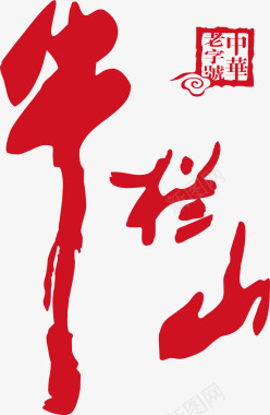 中国风标识牛栏山logo图标图标